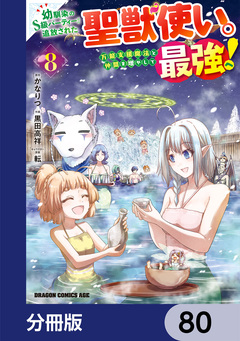 幼馴染のS級パーティーから追放された聖獣使い。万能支援魔法と仲間を増やして最強へ!【分冊版】 80巻