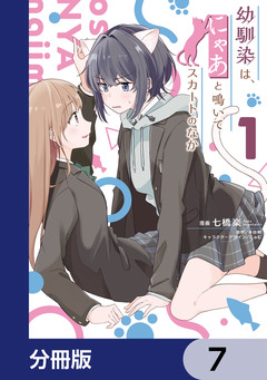 幼馴染は、にゃあと鳴いてスカートのなか【分冊版】 7巻
