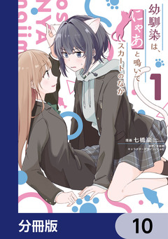 幼馴染は、にゃあと鳴いてスカートのなか【分冊版】 10巻