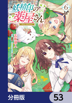 妖精印の薬屋さん【分冊版】 53巻