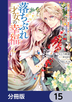 落ちぶれ才女の幸福【分冊版】 15巻