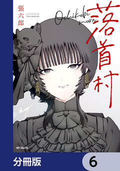 落首村【分冊版】 6巻