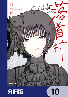 落首村【分冊版】 10巻