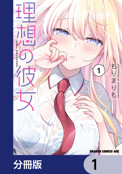 理想の彼女【分冊版】 1巻