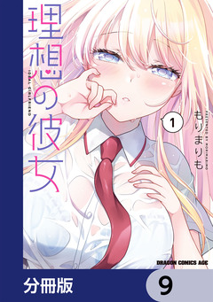 理想の彼女【分冊版】 9巻