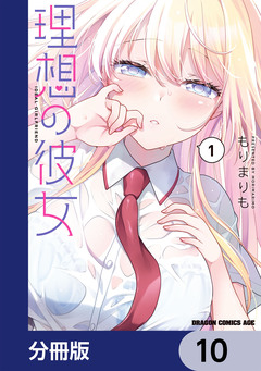 理想の彼女【分冊版】 10巻