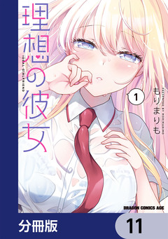 理想の彼女【分冊版】 11巻