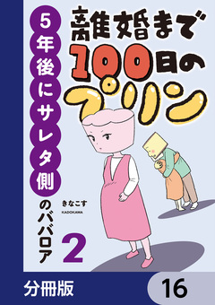 離婚まで100日のプリン【分冊版】 16巻