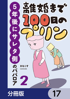 離婚まで100日のプリン【分冊版】 17巻