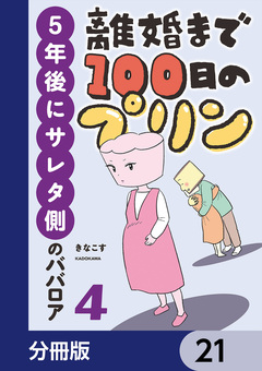 離婚まで100日のプリン【分冊版】 21巻