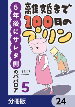 離婚まで100日のプリン【分冊版】 24巻