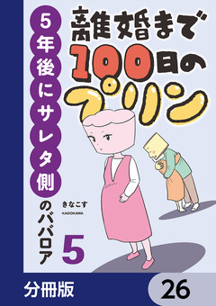 離婚まで100日のプリン【分冊版】 26巻