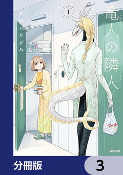 竜人の隣人【分冊版】 3巻