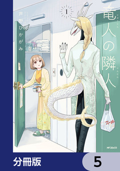 竜人の隣人【分冊版】 5巻