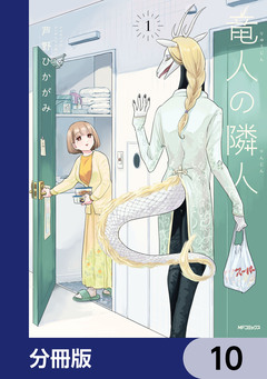 竜人の隣人【分冊版】 10巻