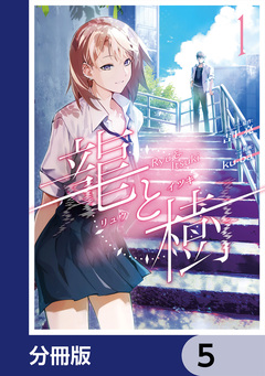 龍と樹【分冊版】 5巻