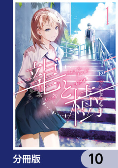 龍と樹【分冊版】 10巻