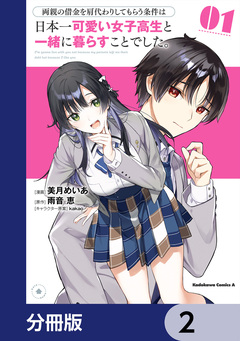 両親の借金を肩代わりしてもらう条件は日本一可愛い女子高生と一緒に暮らすことでした。【分冊版】 2巻