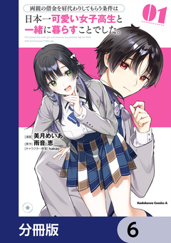 両親の借金を肩代わりしてもらう条件は日本一可愛い女子高生と一緒に暮らすことでした。【分冊版】 6巻