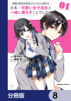 両親の借金を肩代わりしてもらう条件は日本一可愛い女子高生と一緒に暮らすことでした。【分冊版】 8巻