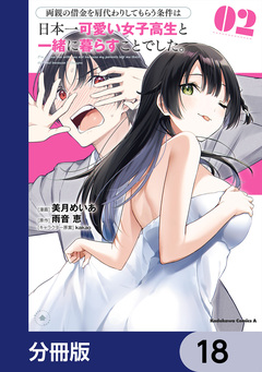 両親の借金を肩代わりしてもらう条件は日本一可愛い女子高生と一緒に暮らすことでした。【分冊版】 18巻