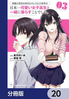 両親の借金を肩代わりしてもらう条件は日本一可愛い女子高生と一緒に暮らすことでした。【分冊版】 20巻