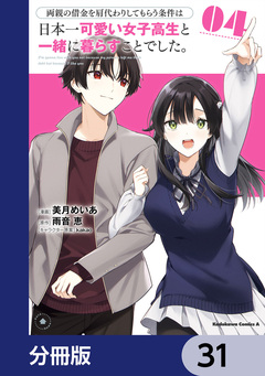 両親の借金を肩代わりしてもらう条件は日本一可愛い女子高生と一緒に暮らすことでした。【分冊版】 31巻