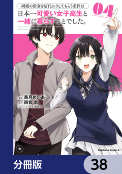 両親の借金を肩代わりしてもらう条件は日本一可愛い女子高生と一緒に暮らすことでした。【分冊版】 38巻