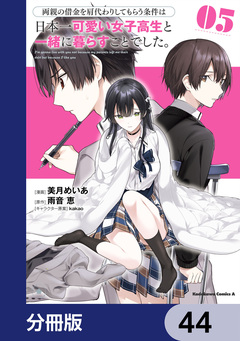 両親の借金を肩代わりしてもらう条件は日本一可愛い女子高生と一緒に暮らすことでした。【分冊版】 44巻