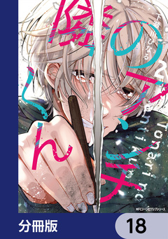 隣のアンチくん【分冊版】 18巻