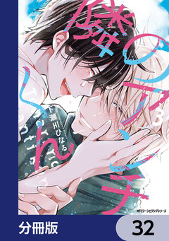 隣のアンチくん【分冊版】 32巻