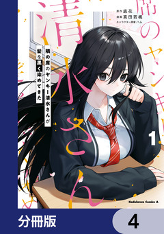 隣の席のヤンキー清水さんが髪を黒く染めてきた【分冊版】 4巻