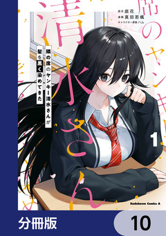 隣の席のヤンキー清水さんが髪を黒く染めてきた【分冊版】 10巻
