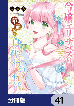 令嬢エリザベスの華麗なる身代わり生活【分冊版】 41巻