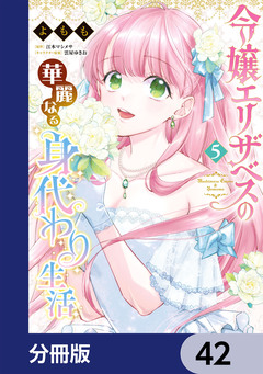 令嬢エリザベスの華麗なる身代わり生活【分冊版】 42巻