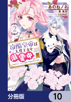 冷酷皇帝は人質王女を溺愛中【分冊版】 10巻