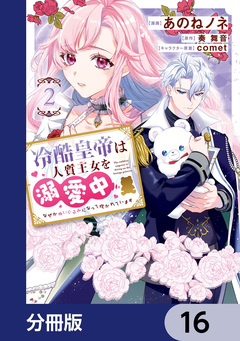 冷酷皇帝は人質王女を溺愛中【分冊版】 16巻