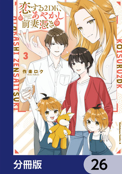 恋する2DK、あやかし前妻憑き。【分冊版】 26巻