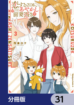 恋する2DK、あやかし前妻憑き。【分冊版】 31巻