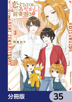 恋する2DK、あやかし前妻憑き。【分冊版】 35巻