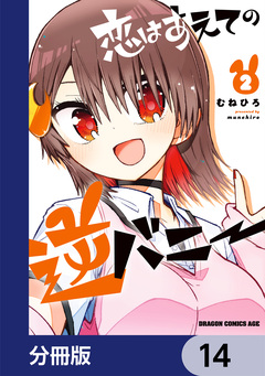 恋はあえての逆バニー【分冊版】 14巻
