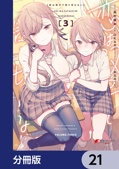 恋は双子で割り切れない【分冊版】 21巻