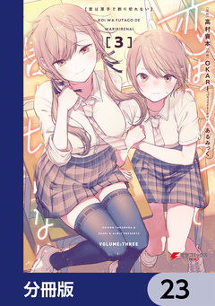 恋は双子で割り切れない【分冊版】 23巻