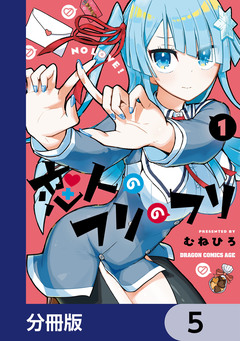 恋人のフリのフリ【分冊版】 5巻