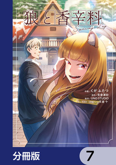 狼と香辛料Spring Log【分冊版】 7巻