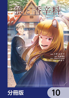 狼と香辛料Spring Log【分冊版】 10巻