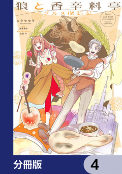 狼と香辛料亭 グルメ探訪記【分冊版】 4巻