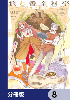 狼と香辛料亭 グルメ探訪記【分冊版】 8巻