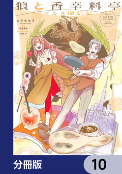 狼と香辛料亭 グルメ探訪記【分冊版】 10巻