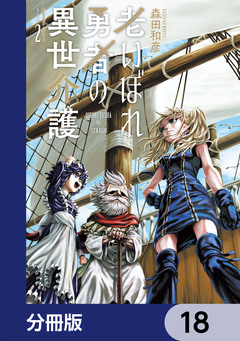 老いぼれ勇者の異世介護【分冊版】 18巻